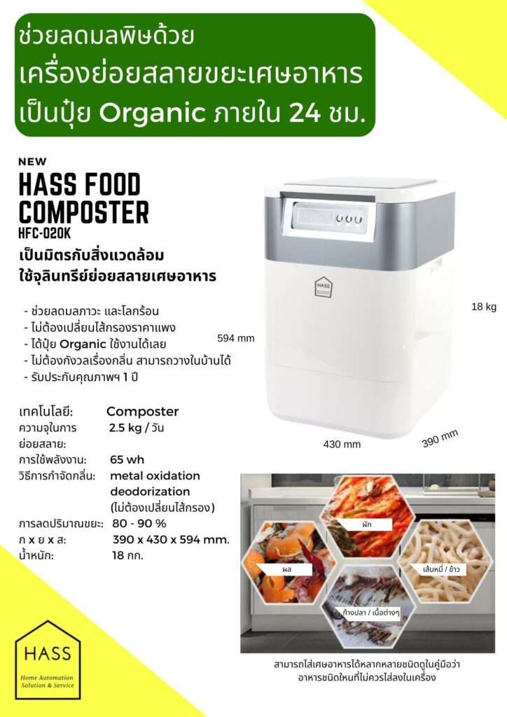 เครื่องย่อยขยะเศษอาหารให้เป็นปุ๋ย HASS HFC-020K