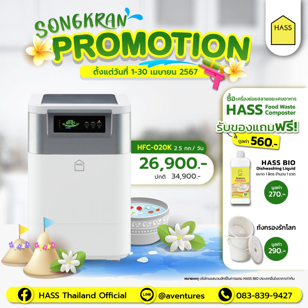 HASS HFC-020K April Promotion